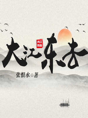 cover image of 大江东去